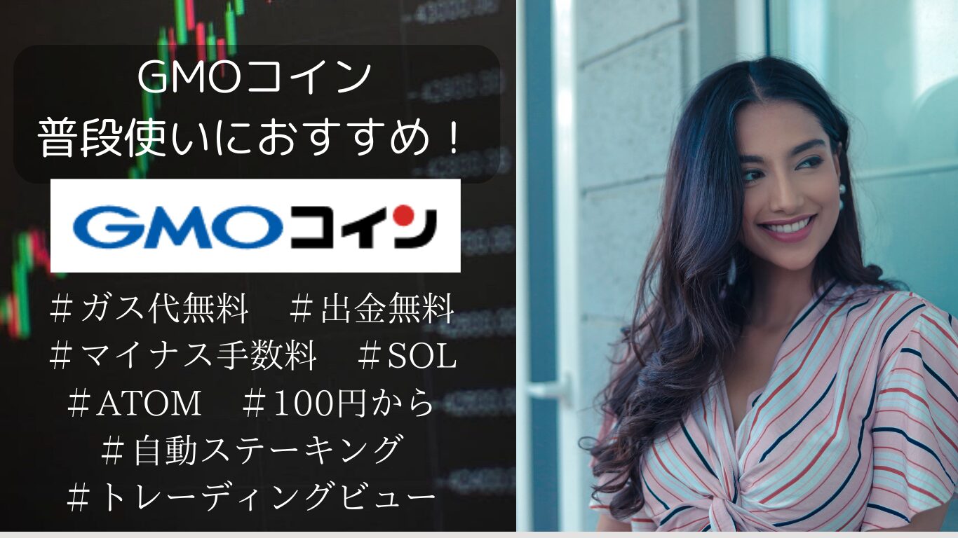 マイナス手数料】エアドロの円転に便利！ビットコイン積み立てはGMOコインで 仮想通貨取引所紹介 - デイトレと仮想通貨ブログ