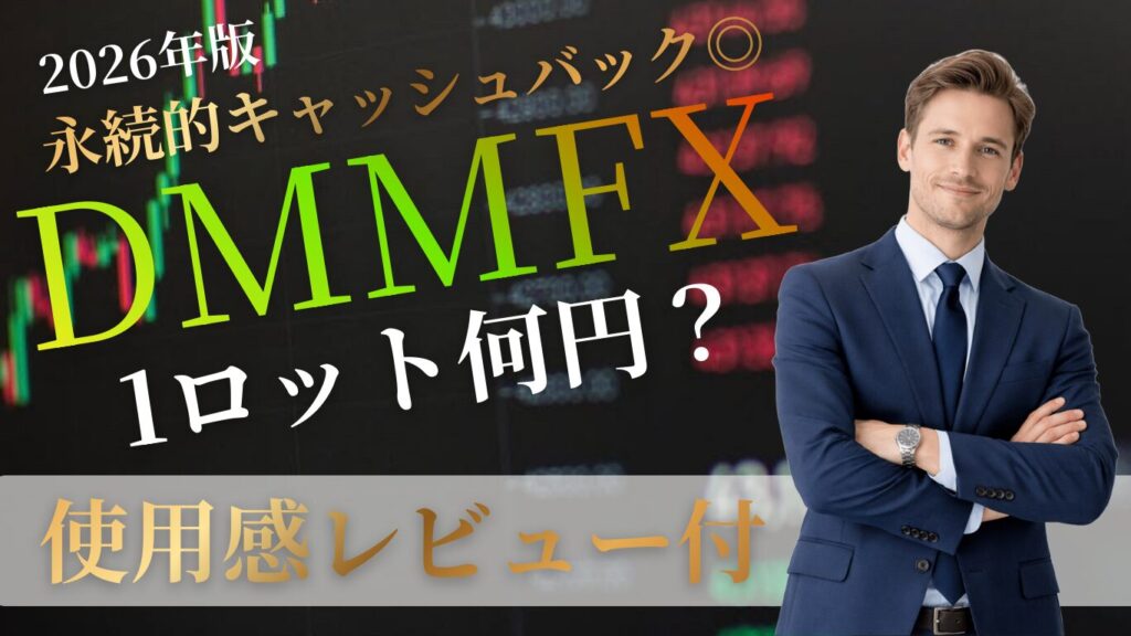 実際にDMMFXを使ってみた結果かなり使いやすかったです！ドル円1LOTがいくらか・スワップポイントやスプレッドについてもわかりやすく解説！