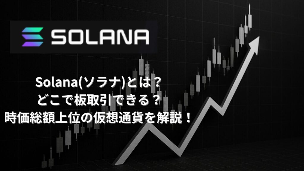 仮想通貨ソラナとは？