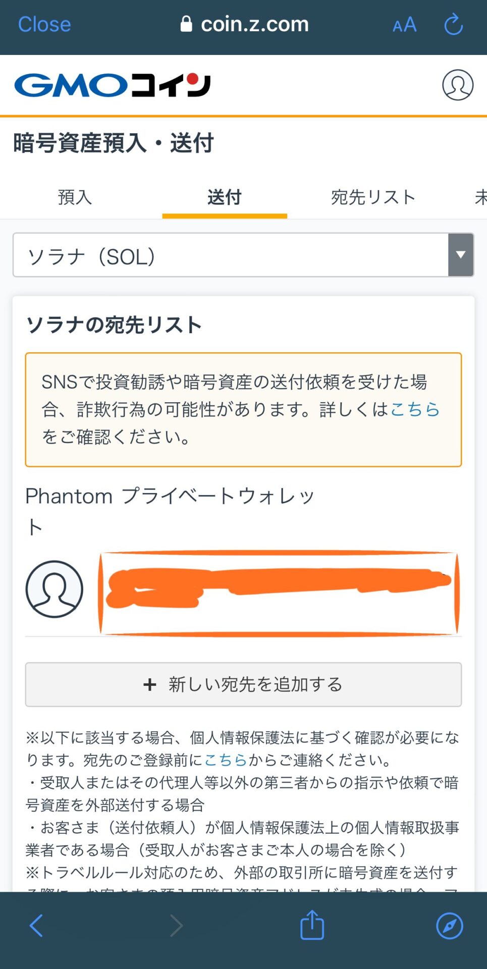 仮想通貨送金]GMOコインからPhantomへSolana(ソラナ)を送金する方法 - デイトレと仮想通貨ブログ