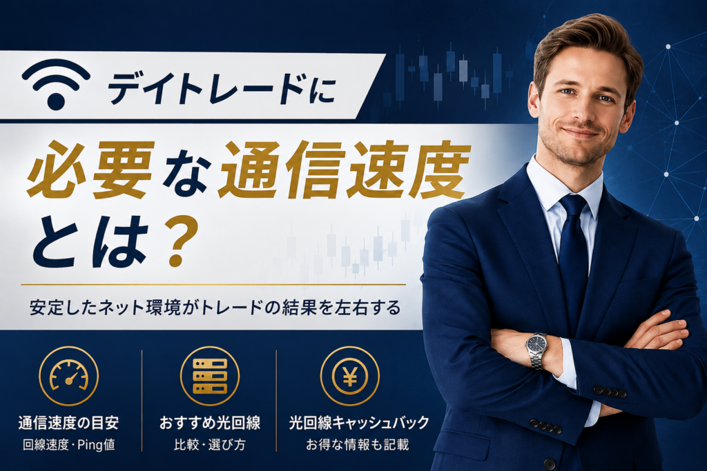 FXデイトレードに必要な通信速度