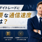 FXデイトレードに必要な通信速度
