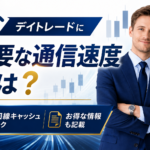 FXデイトレードに必要な回線速度は？