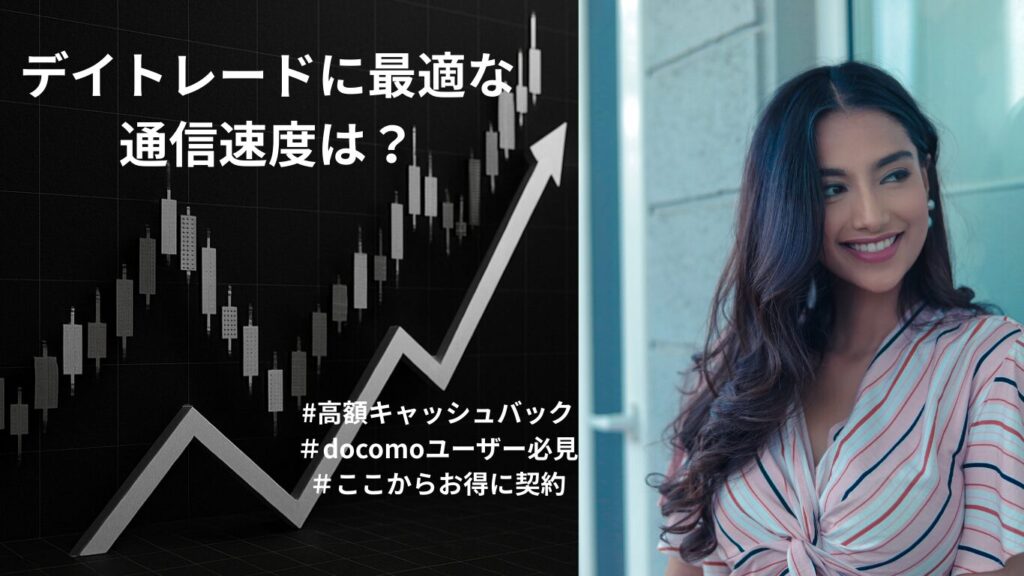 デイトレードに最適な通信速度は?