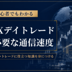 FXデイトレードに必要な通信速は？