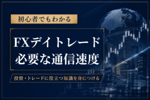 FXデイトレードに必要な通信速は？