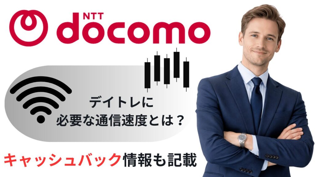 FXデイトレードに最適な通信速度とは？ドコモ光とホーム5Gを徹底比較