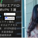 仮想通貨取引におすすめなVPN　3選