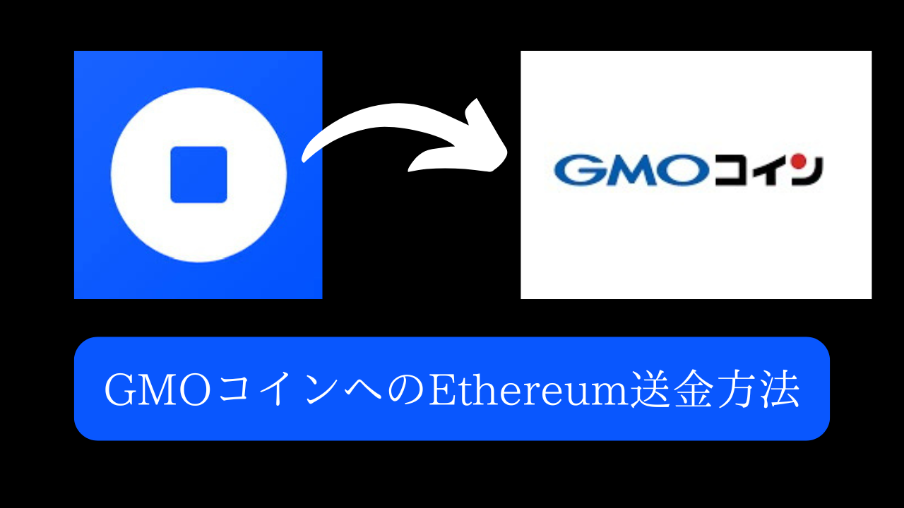 仮想通貨送金]CoinbaseWalletからGMOコインにEthereumを送る方法 - デイトレと仮想通貨ブログ