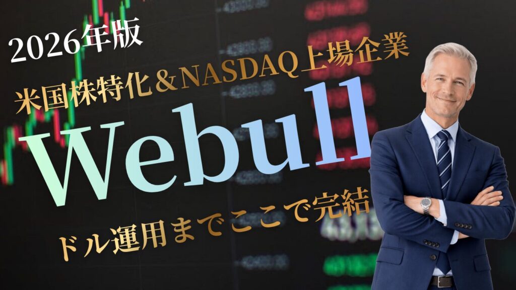 米国株初心者がデイトレを始めやすいのはナスダック上場済みのウィブル証券！金利が付くアメリカドル運用も可能!