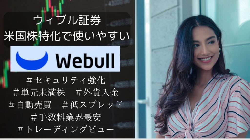 米国株買うならウィブル証券