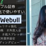 米国株買うならウィブル証券