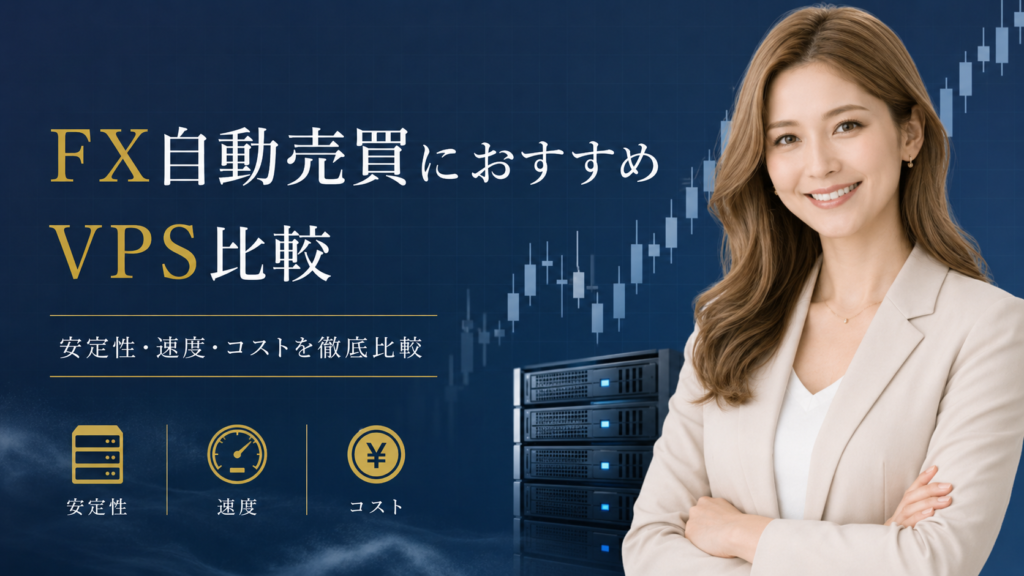 FX自動売買におすすめなVPSを比較