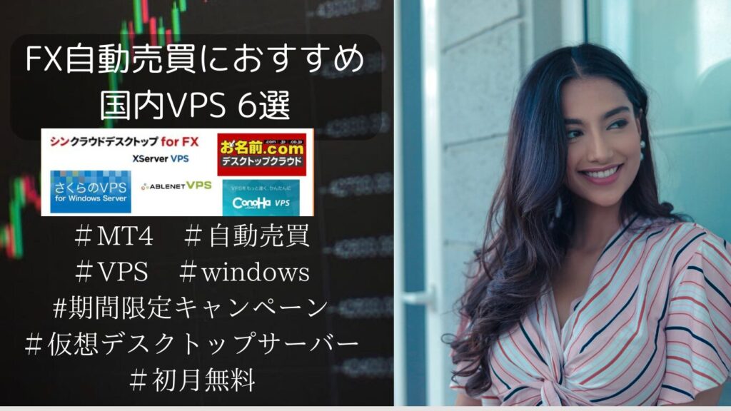 FX自動売買おすすめなVPS 6選