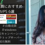 FX自動売買おすすめなVPS　6選