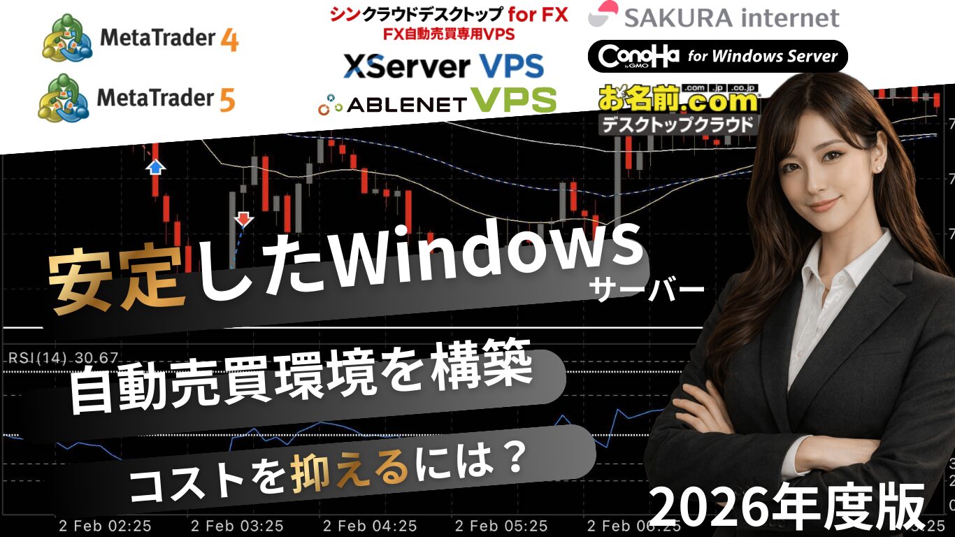 【より安定したMT4自動売買】お名前ドットコム・シンクラウドデスクトップ・Xserverなど6社のサーバースペック比べてみた