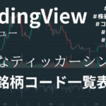 トレビューの有名なティッカーシンボルと銘柄コード