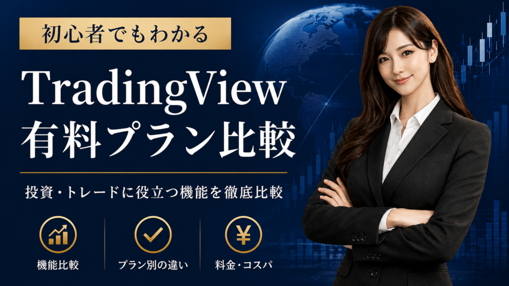 tradingviewの有料プランおすすめは？比較