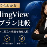 tradingviewの有料プランおすすめは？徹底比較