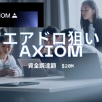 Axiomでエアドロを狙う