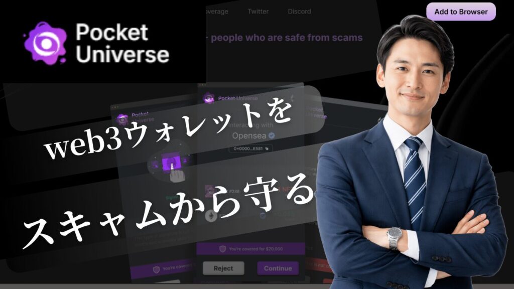 【Defi初心者へ】スキャムコントラクトを見分けるには？PocketUniverseを使って安心してDEX取引！すぐにスキャム対策をはじめよう