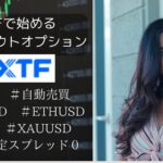 FXTFでビットコインのノックアウトオプションを始める