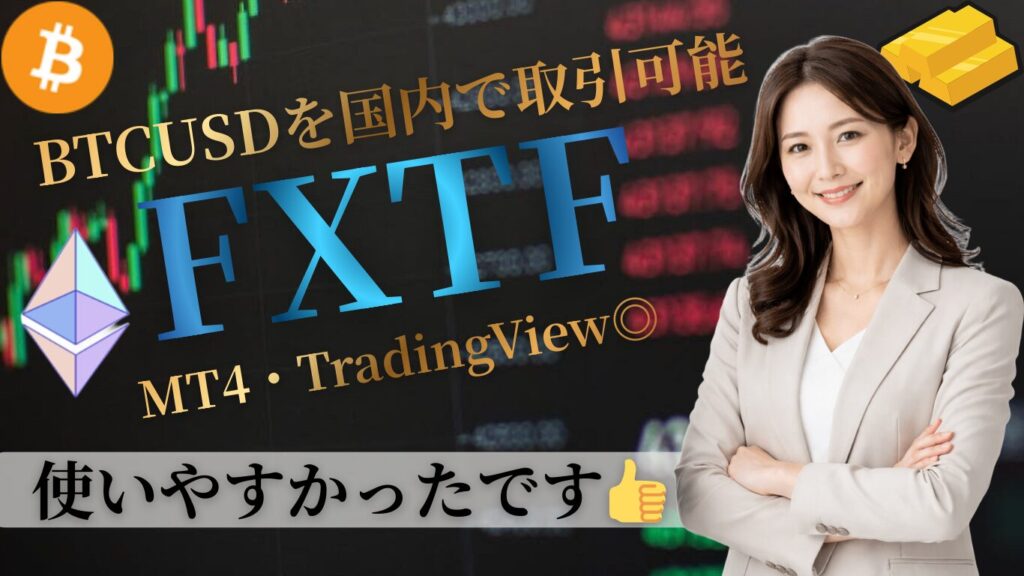 【海外FXやCEXからの引っ越し候補】国内でドル建てでビットコインをデイトレできるFXTF （暗号資産の証拠金取引高業界シェア90％）