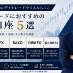 デイトレ口座比較　FXTF、JFX、DMMFX、SAXO、松井FXを比較