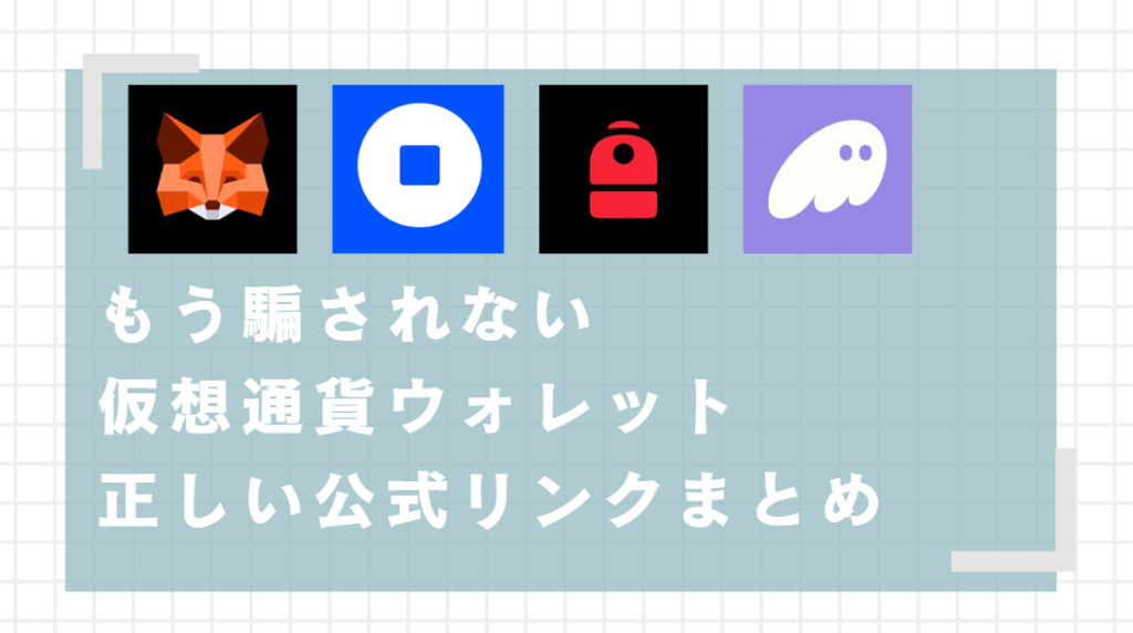 仮想通貨ウォレット公式サイト正規リンク
