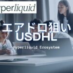 USDhlをHyperliquidで買う