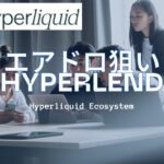 HyperLendでエアドロを狙う