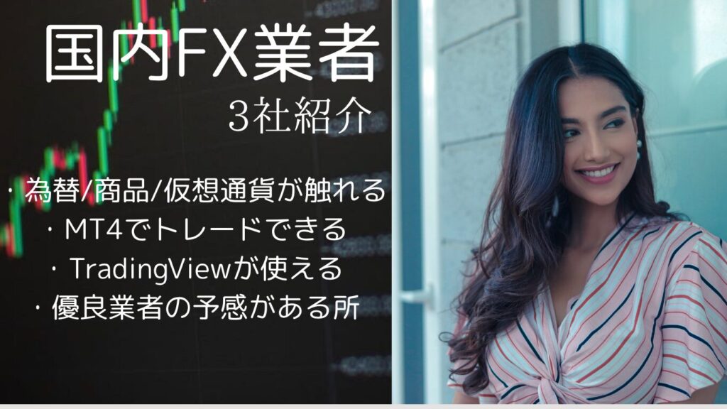 おすすめ国内FX業者