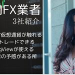 おすすめ国内FX業者