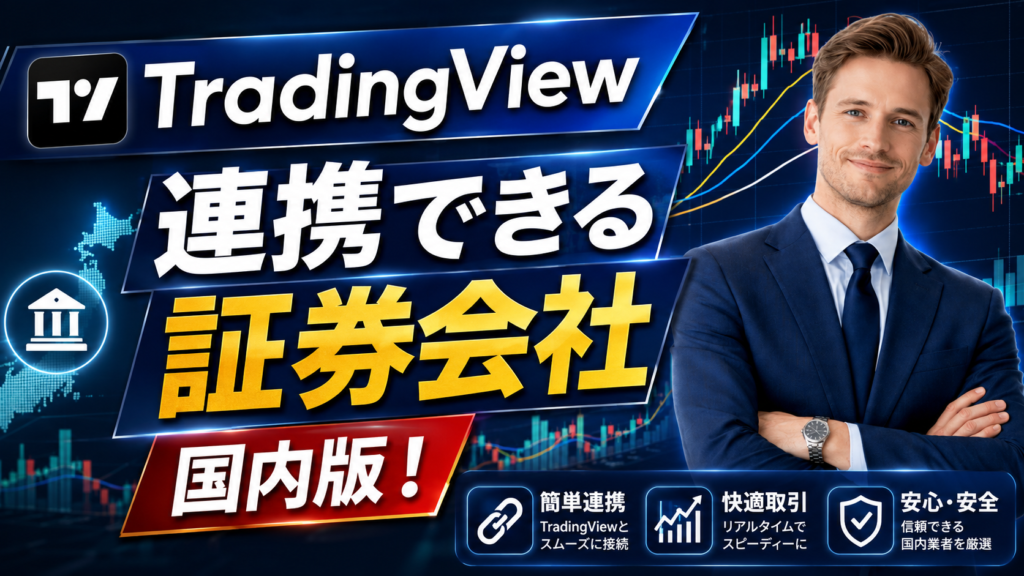 Tradingviewと連携できる国内口座