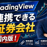 Tradingviewと連携できる国内口座