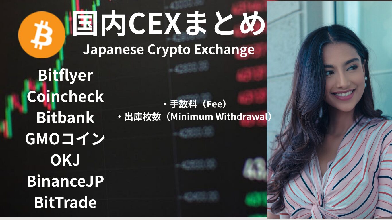 国内仮想通貨口座7選 各手数料とLayer2銘柄も含めた最低出庫枚数/ Best7 Japanese Crypto Exchange &  Withdrawal Fee, Minimum Withdrawal - デイトレと仮想通貨ブログ