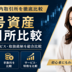 日本の暗号資産取引所を比較