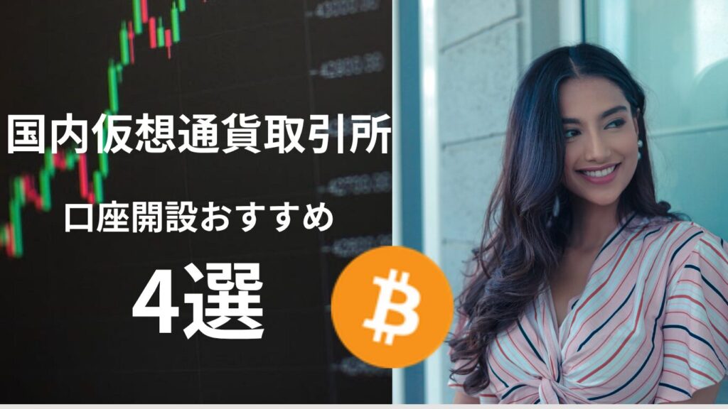仮想通貨取引所比較