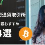 仮想通貨取引所比較