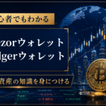 TrezorウォレットとLedgerウォレットの違い