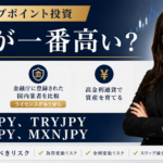 徹底比較しました。スワップポイントが一番高いFX会社はどこ？