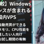 コスパの良いWindowsライセンスが使えるVPSは？