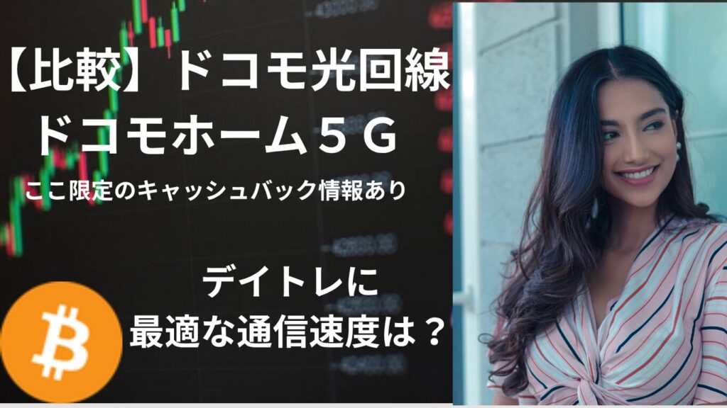 デイトレに必要な通信速度は？
