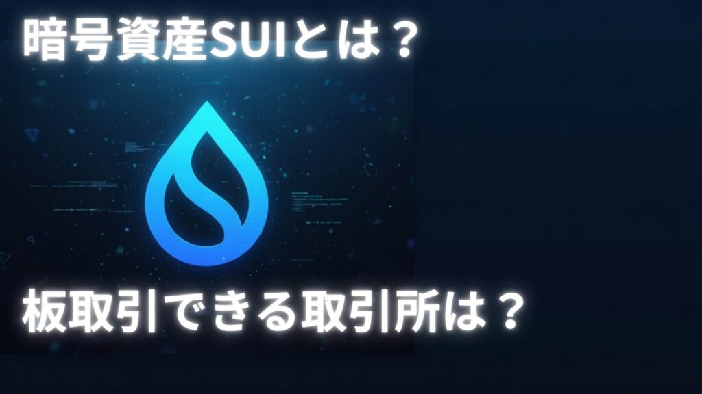 Sui(スイ)の基本とは?仕組み・特徴をわかりやすく解説