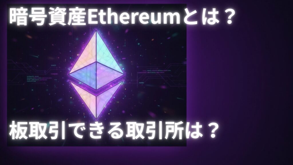 イーサリアムの基本とは？仕組み・特徴・投資リスクをわかりやすく解説