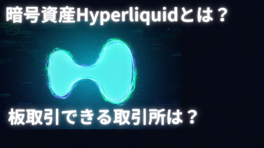 Hyperliquid（HYPE）とは？仕組み・特徴・将来性を初心者向けにわかりやすく解説