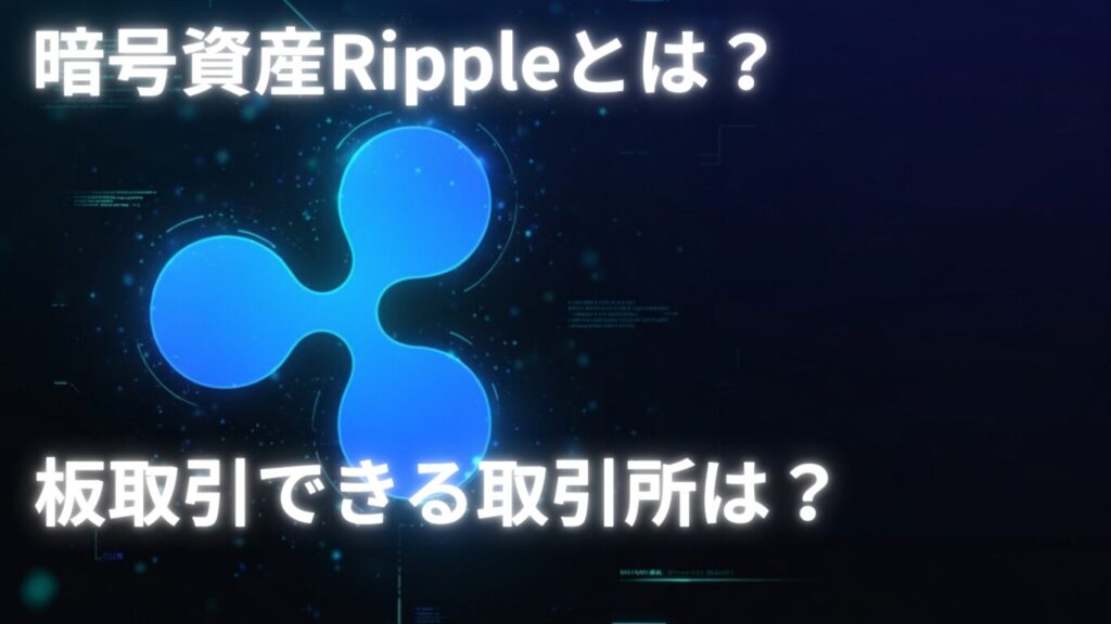 XRP(リップル)とは?仕組み・特徴・投資リスクをわかりやすく解説