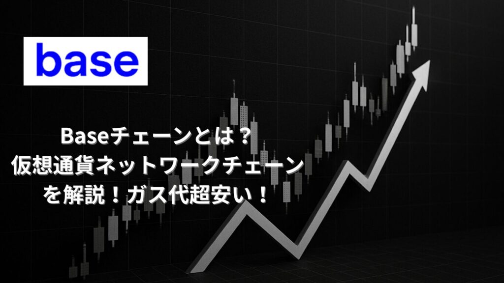 Baseチェーンとは?