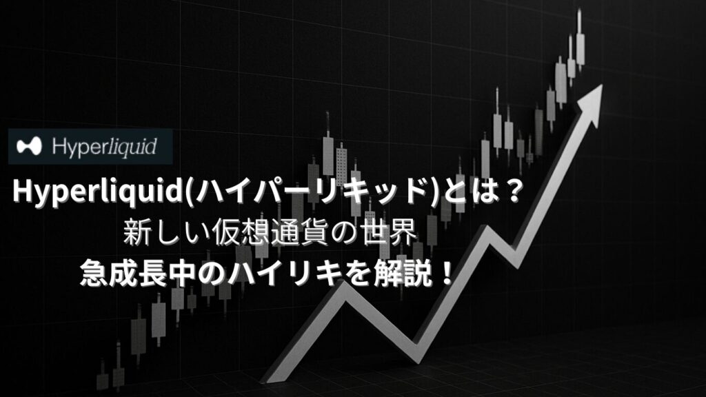 ハイパーリキッドとは？