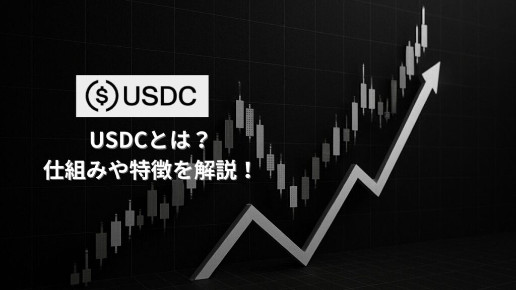 USDCとは？
